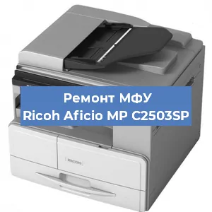 Замена лазера на МФУ Ricoh Aficio MP C2503SP в Москве